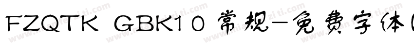 FZQTK  GBK1 0 常规字体转换